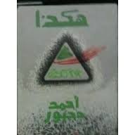 هكذا