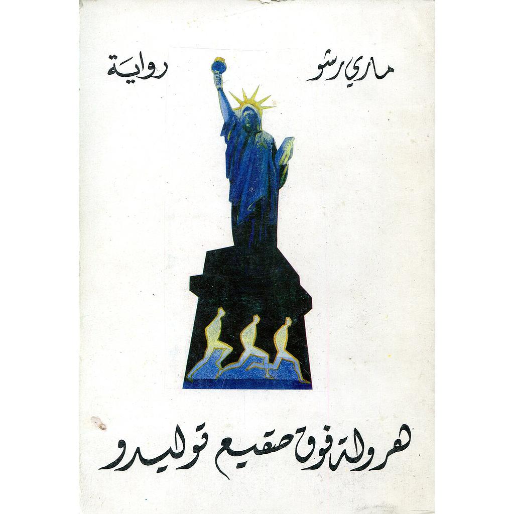 هرولة فوق صقيع توليدو