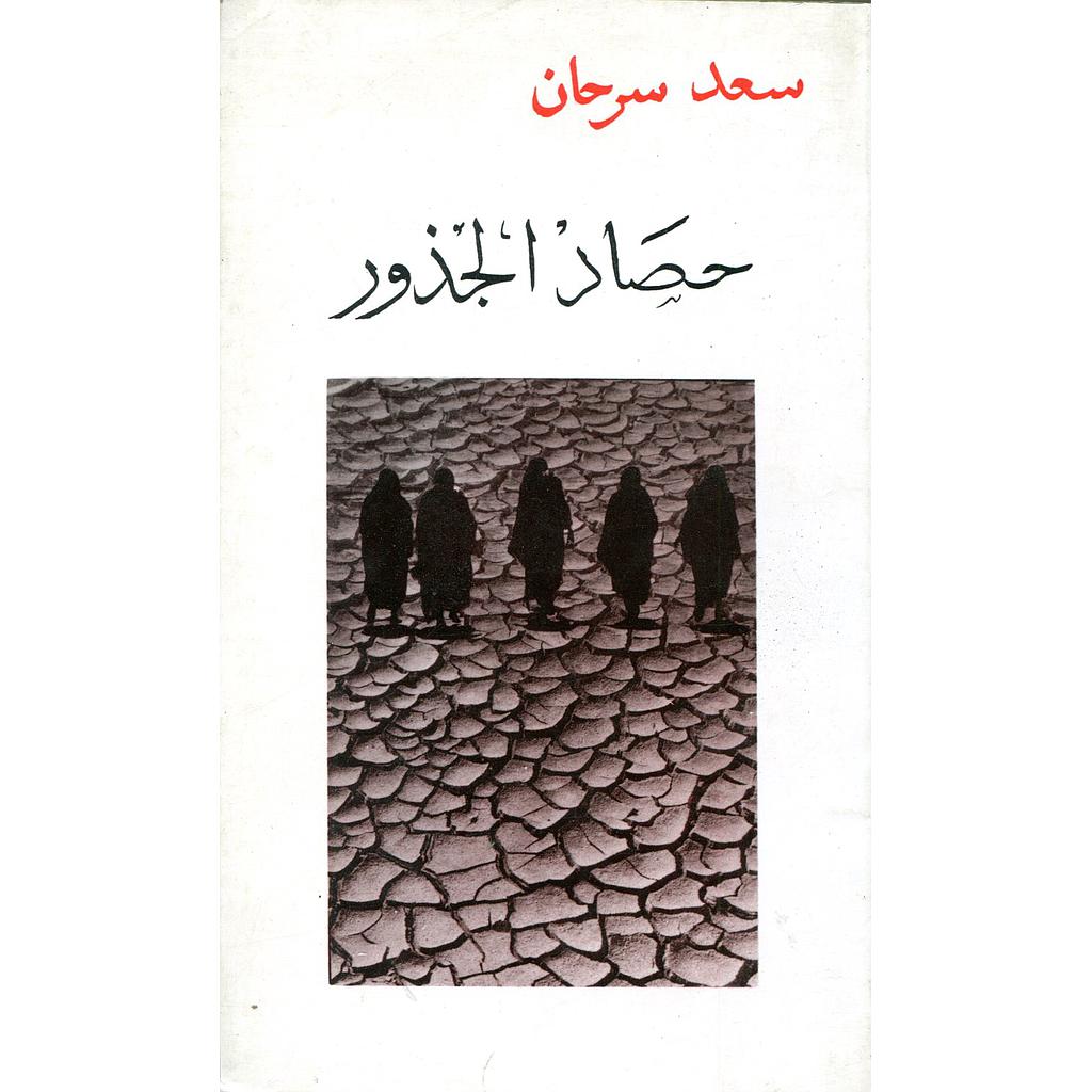 حصاد الجذور