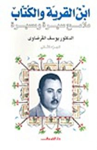 ابن القرية والكتاب ج2