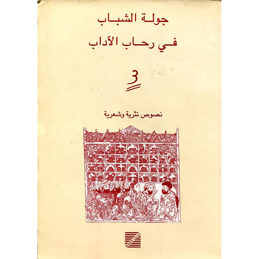 جولة الشباب في رحاب الآداب 3