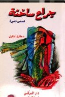 جراح ساخنة مجموعة قصصية