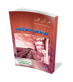 لم ندفن الماضي