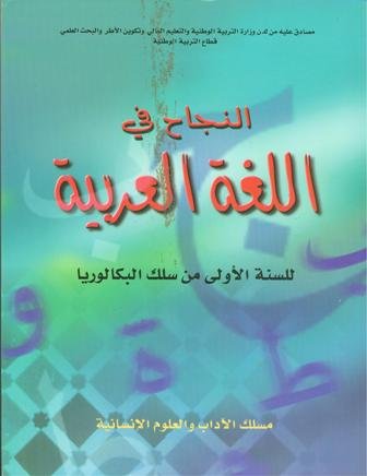 النجاح في اللغة العربية 1 باك آداب وعلوم انسانية