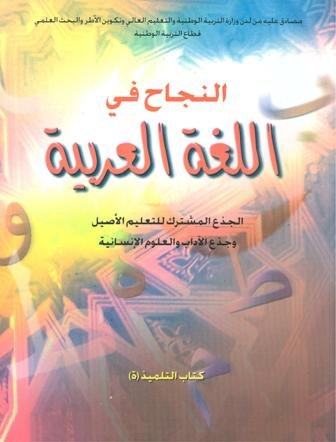النجاح في اللغة العربية جذع مشترك آداب وعلوم انسانية