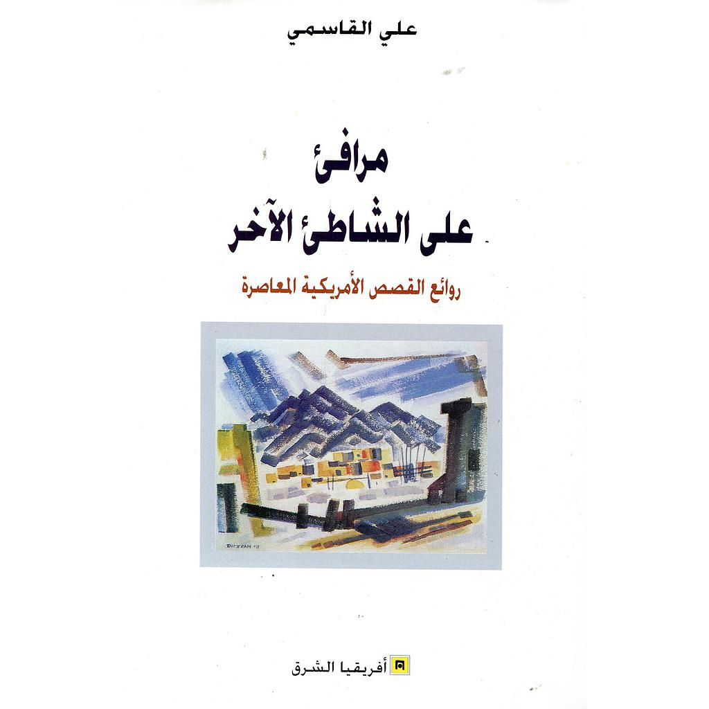 مرافئ على الشاطئ الآخر