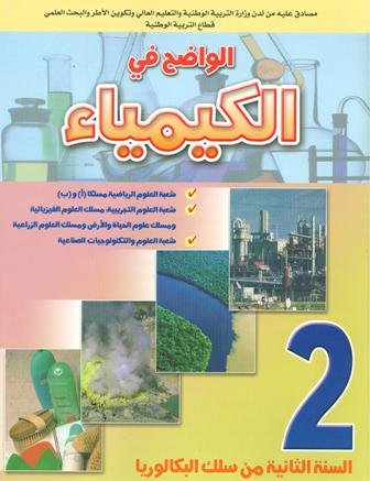 الواضح في الكيمياء 2 باك علوم رياضية مسلك العلوم الفيزيائية والحياة والأرض وزراعية وتكنولوجيا