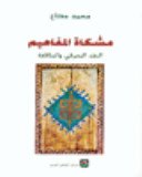 مشكاة المفاهيم