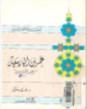 عمر بن ابى ربيعة - زعيم الغزليين