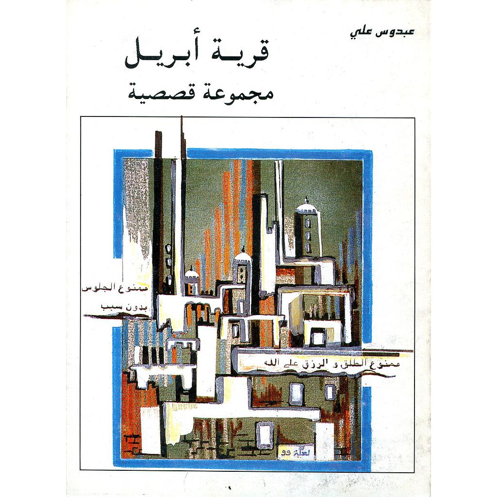 قرية أبريل