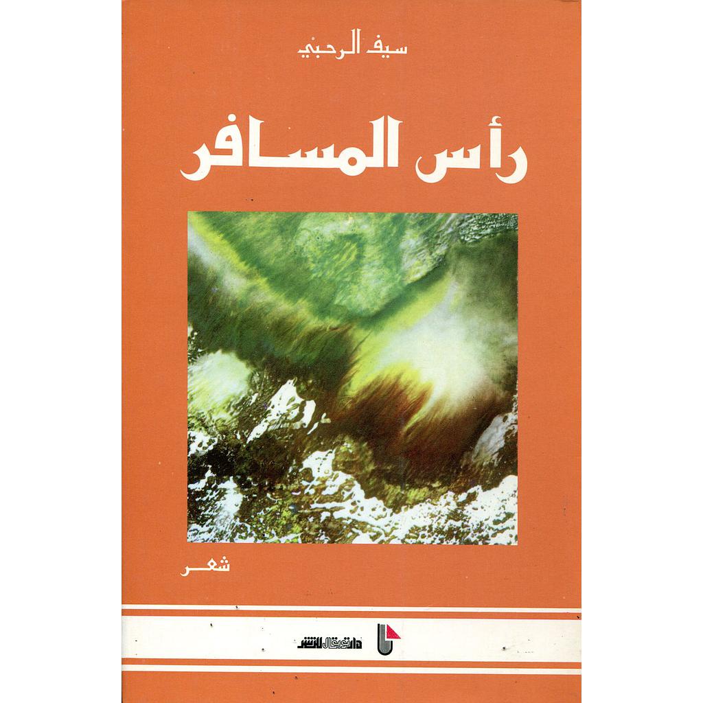 رأس المسافر