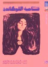 صاحبة اللوكاندة