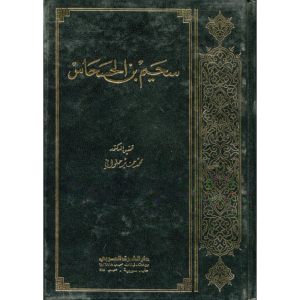 سحيم بن الحسحاس