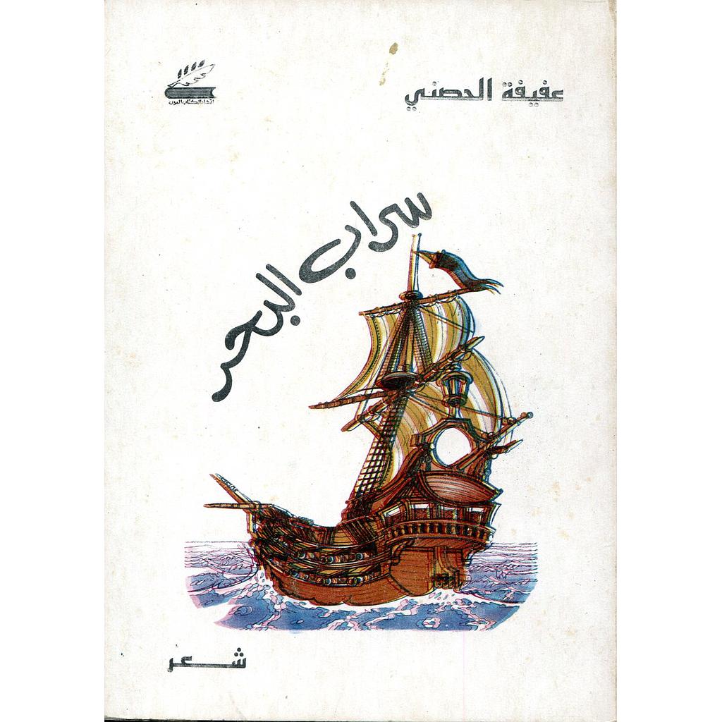 سراب البحر
