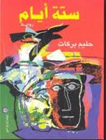 ستة أيام
