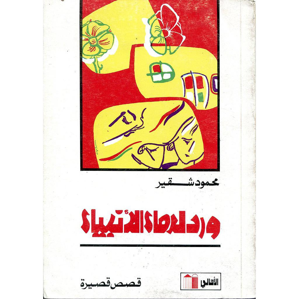 ورد لدماء الأنبياء: قصص قصيرة