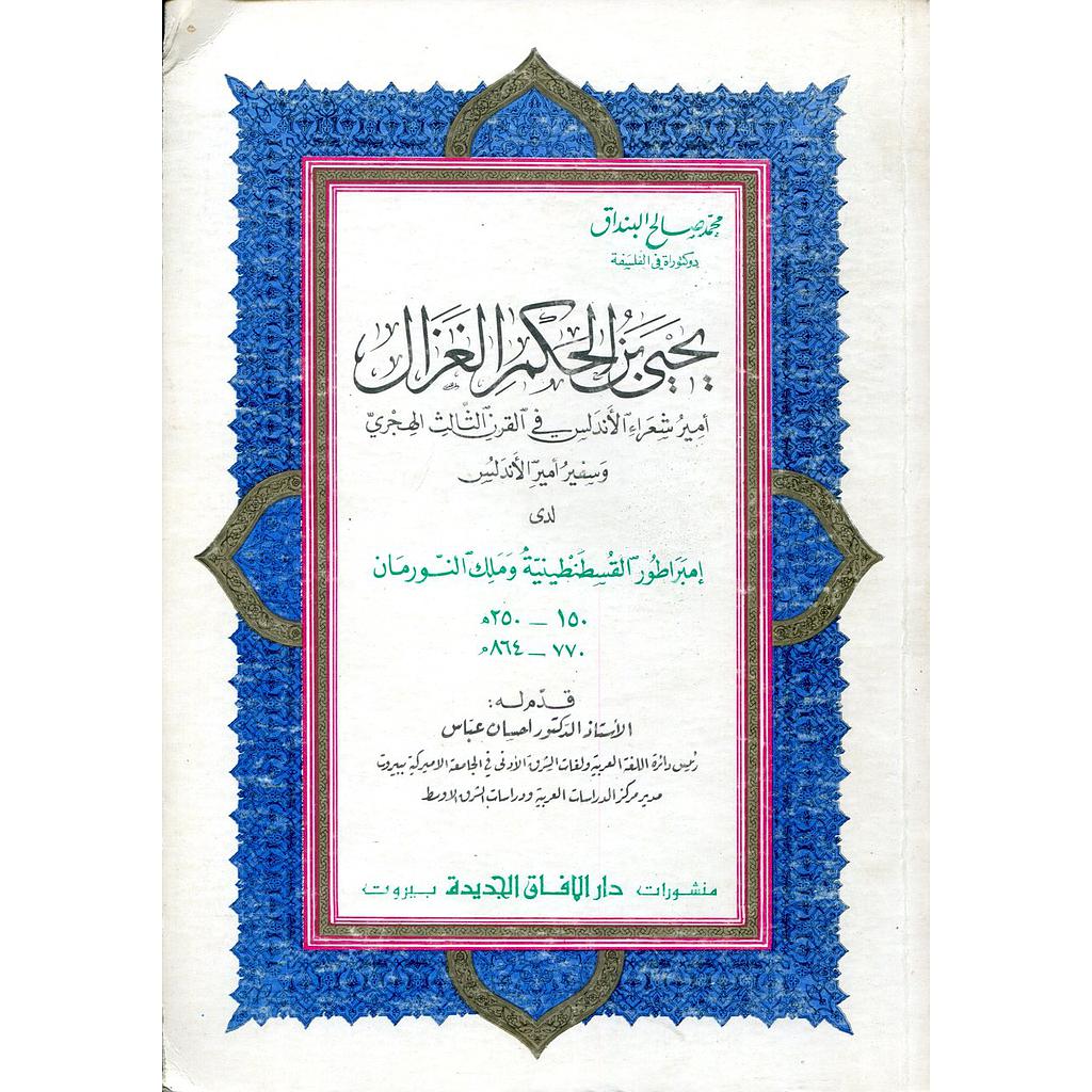 يحيى بن الحكم الغزال