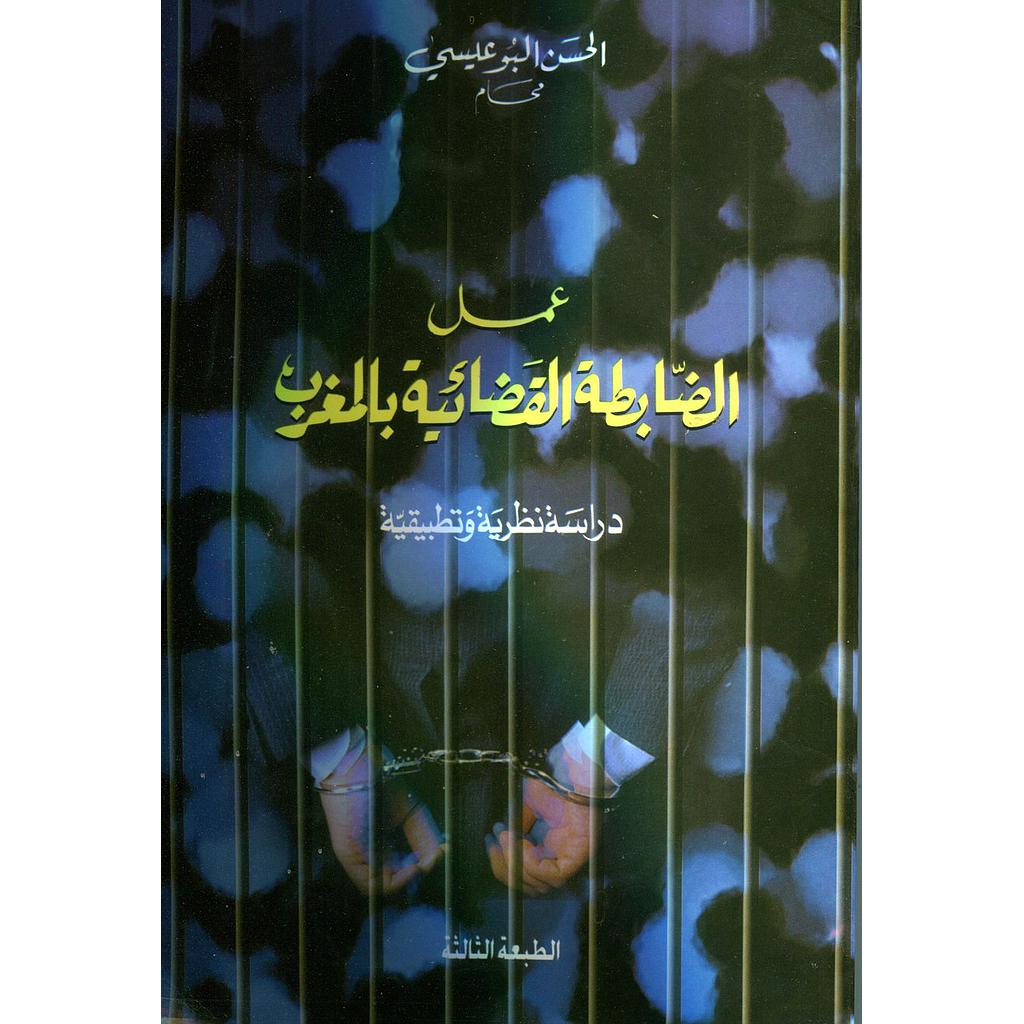 عمل الضابطة القضائية بالمغرب