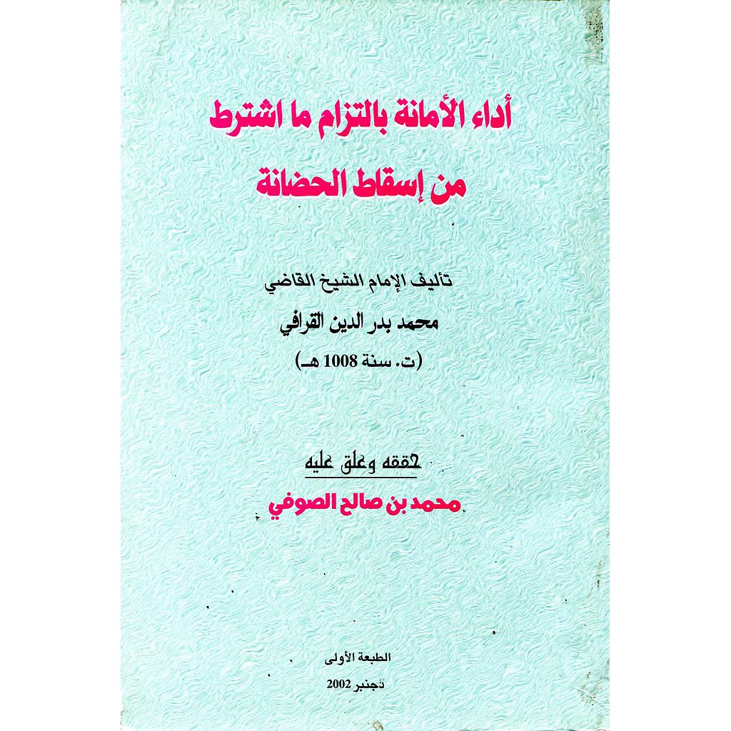 أداء الأمانة بالتزام ما اشترط من اسقاط الحضانة