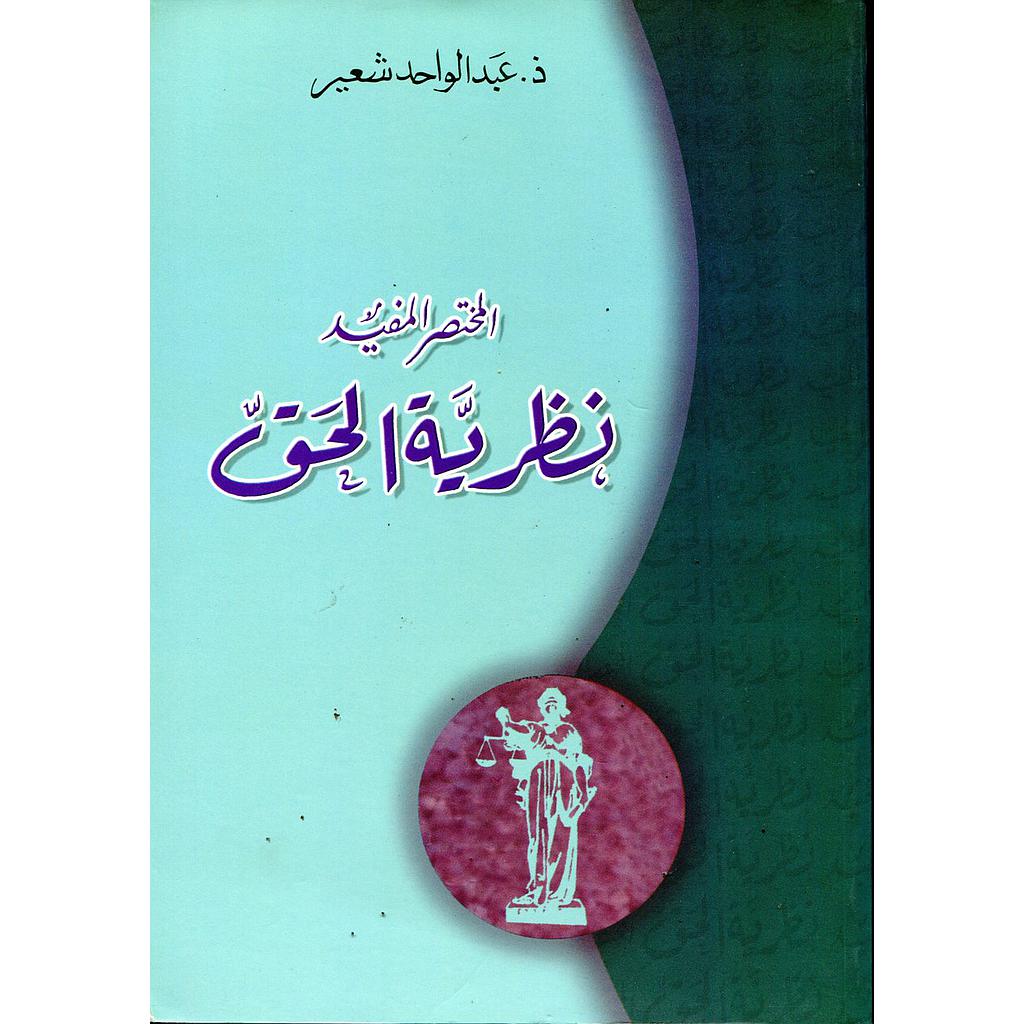 المختصر المفيد نظرية الحق ج2