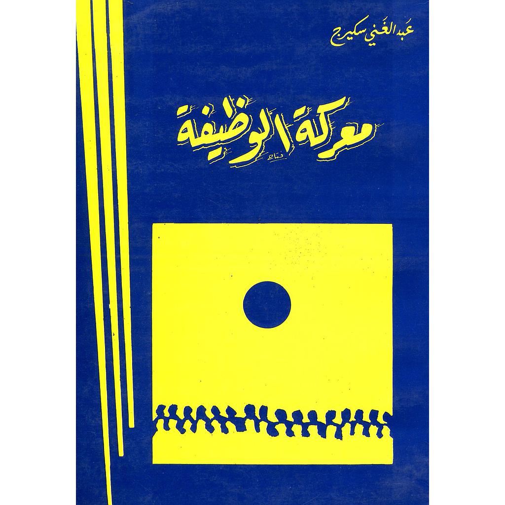 معركة الوظيفة