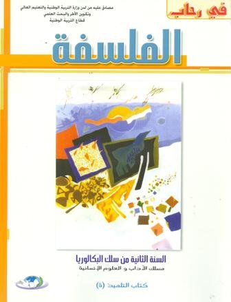 2022 في رحاب الفلسفة 2 باك آداب وعلوم انسانية