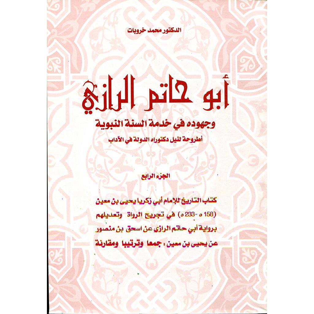 أبو حاتم الرازي وجهوده في خدمة السنة النبوية ج4