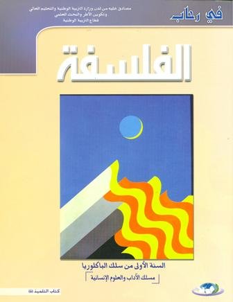 في رحاب الفلسفة 1 باك آداب وعلوم انسانية 2022