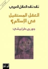 نقد نقد العقل العربي : العقل المستقيل في الإسلام ؟
