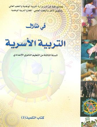 في ظلال التربية الأسرية 3 إعدادي تلميذ 