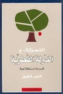 التجزئة والدولة القطرية : قراءة استطلاعية