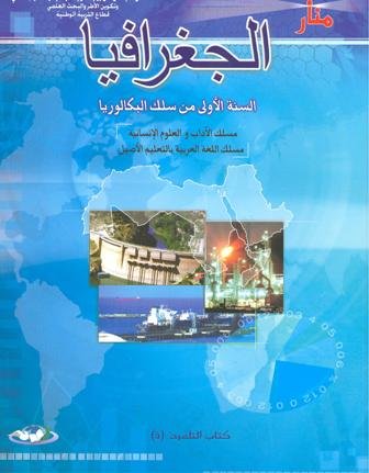 منار الجغرافيا 1 باك آداب وعلوم انسانية مسلك اللغة العربية بالتعليم الأصيل