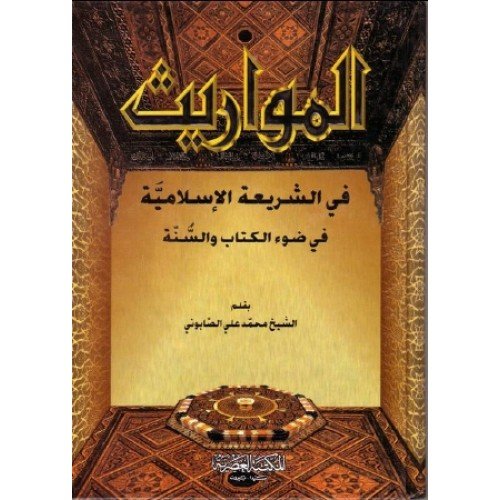 المواريث في الشريعة الاسلامية سلوفان