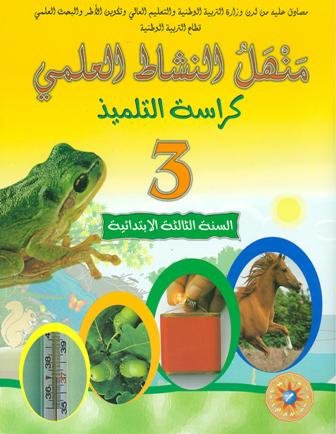 منهل النشاط العلمي 3 إبتدائي تلميذ 2021