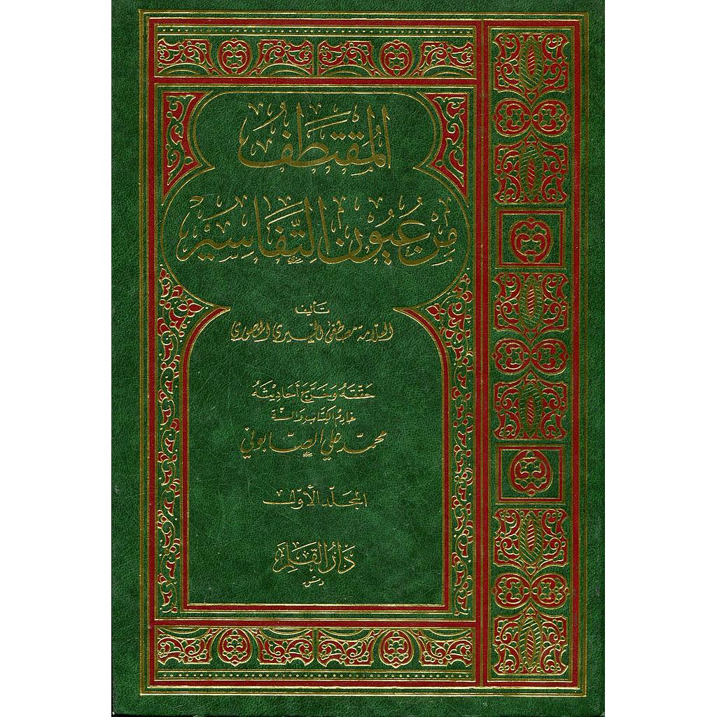 المقتطف من عيون التفاسير 1/5