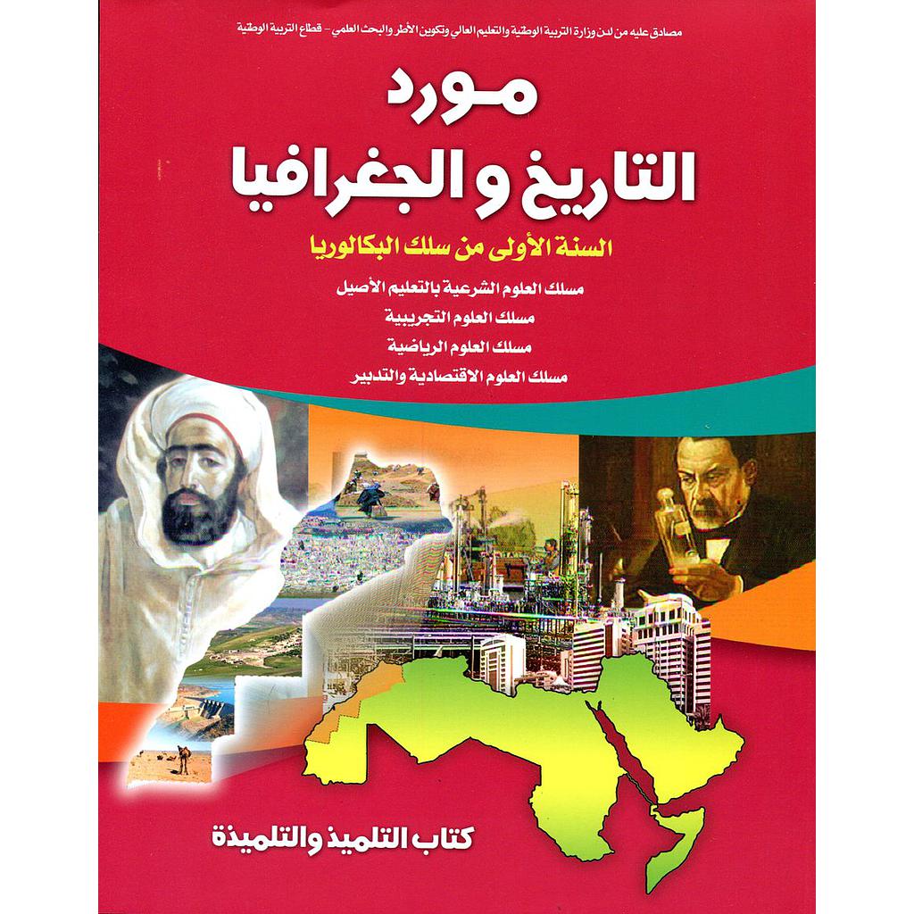 مورد التاريخ والجغرافيا 1 باك علوم تجريبية ورياضية واقتصاد والعلوم الشرعية