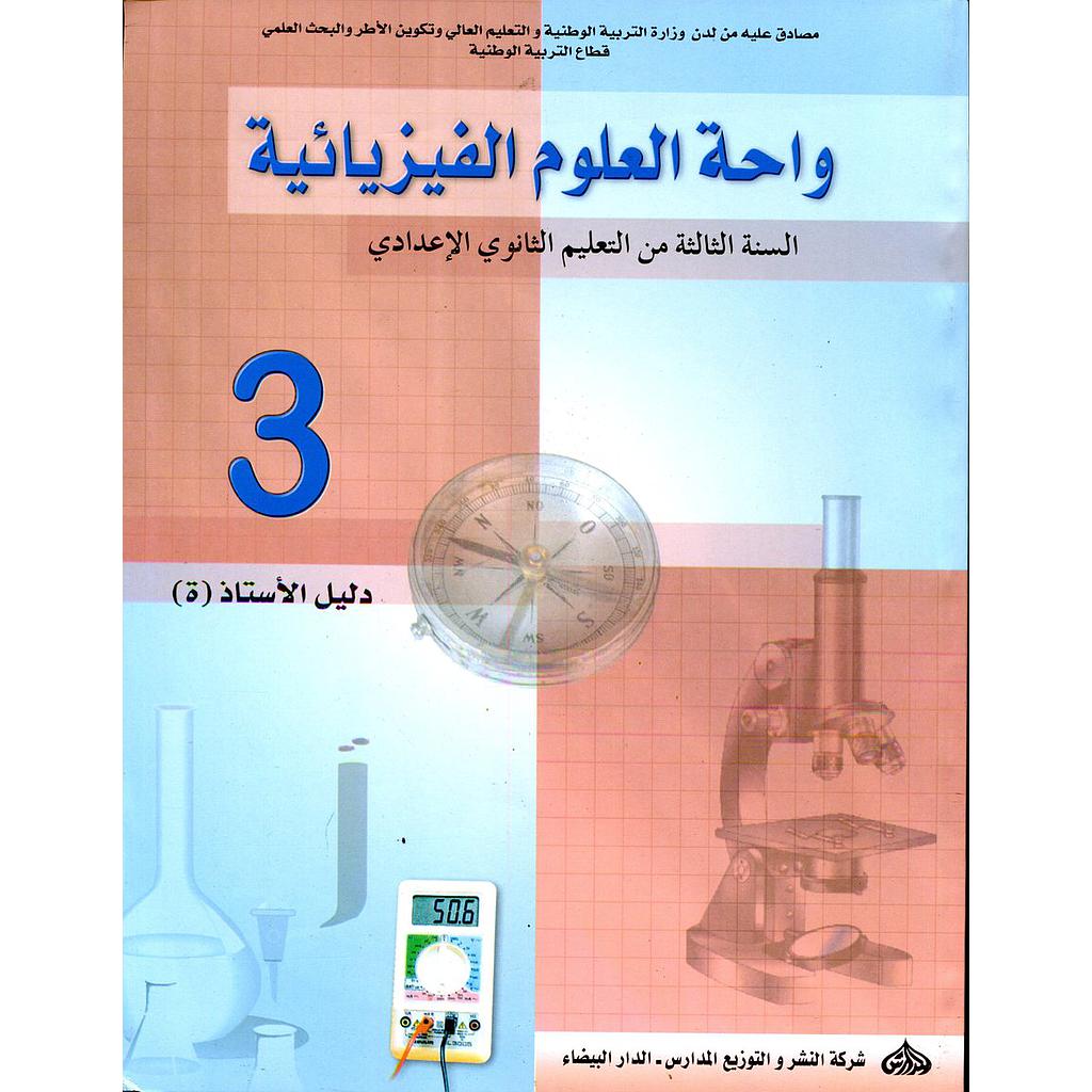 واحة العلوم الفيزيائية 3 إعدادي أستاذ