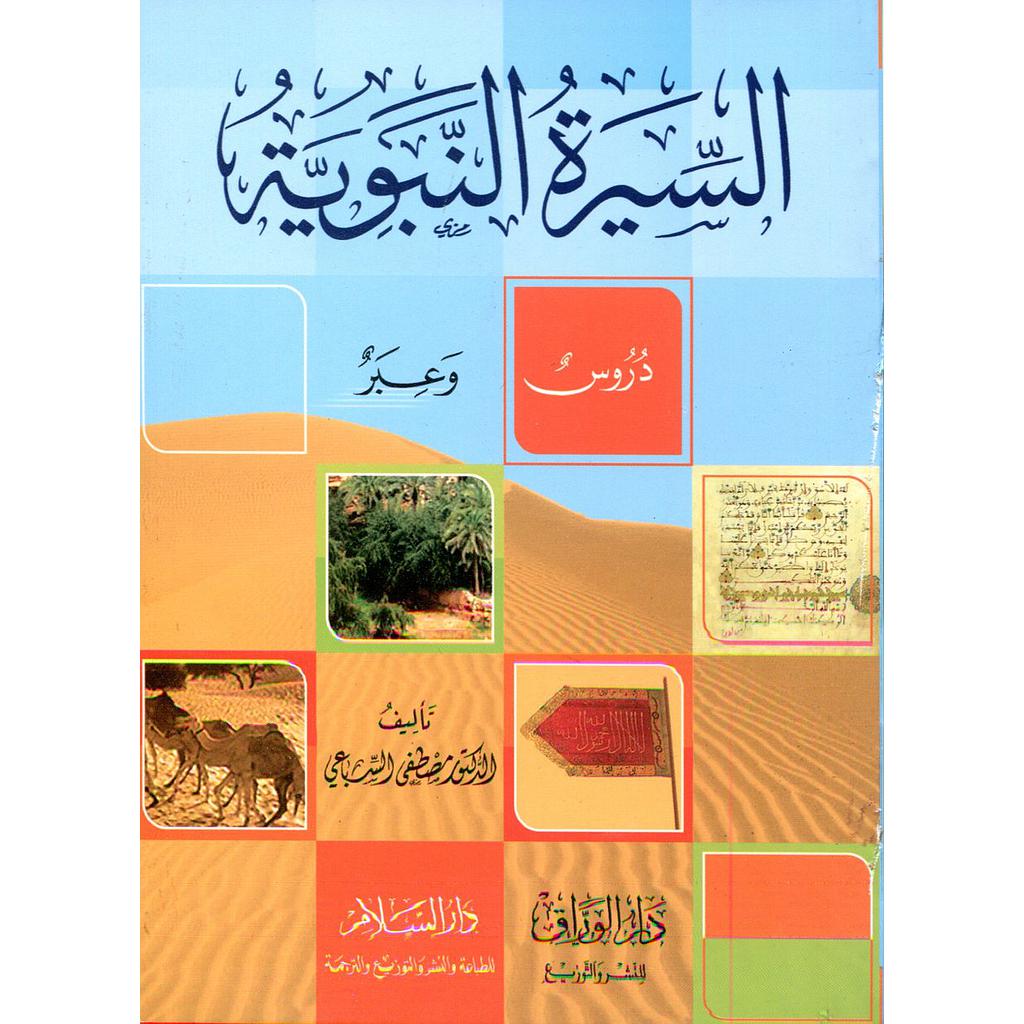 السيرة النبوية دروس وعبر ربع