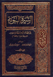 السيرة النبوية لإبن هشام 1/4 مجلد