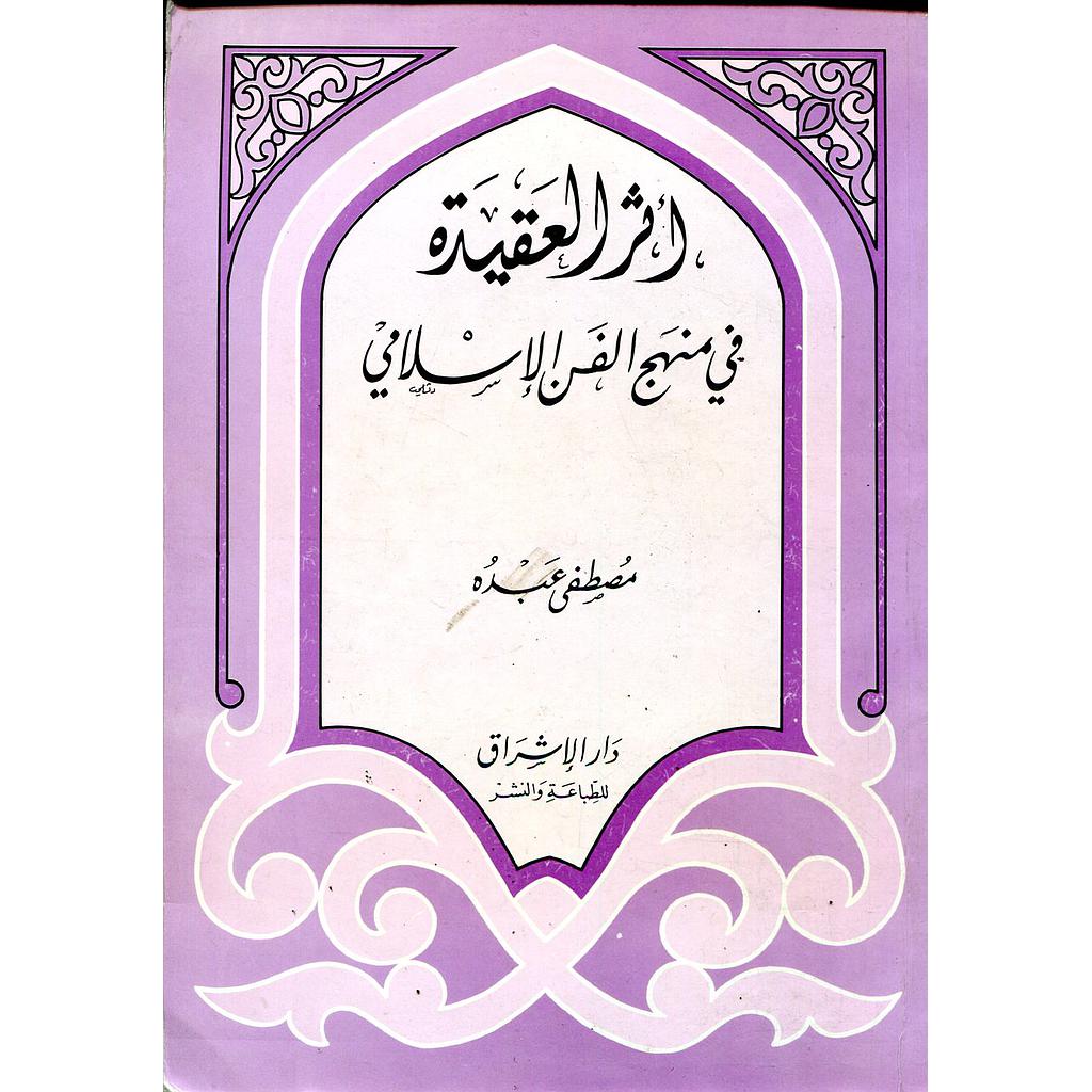 أثر العقيدة في منهج الفن الإسلامي