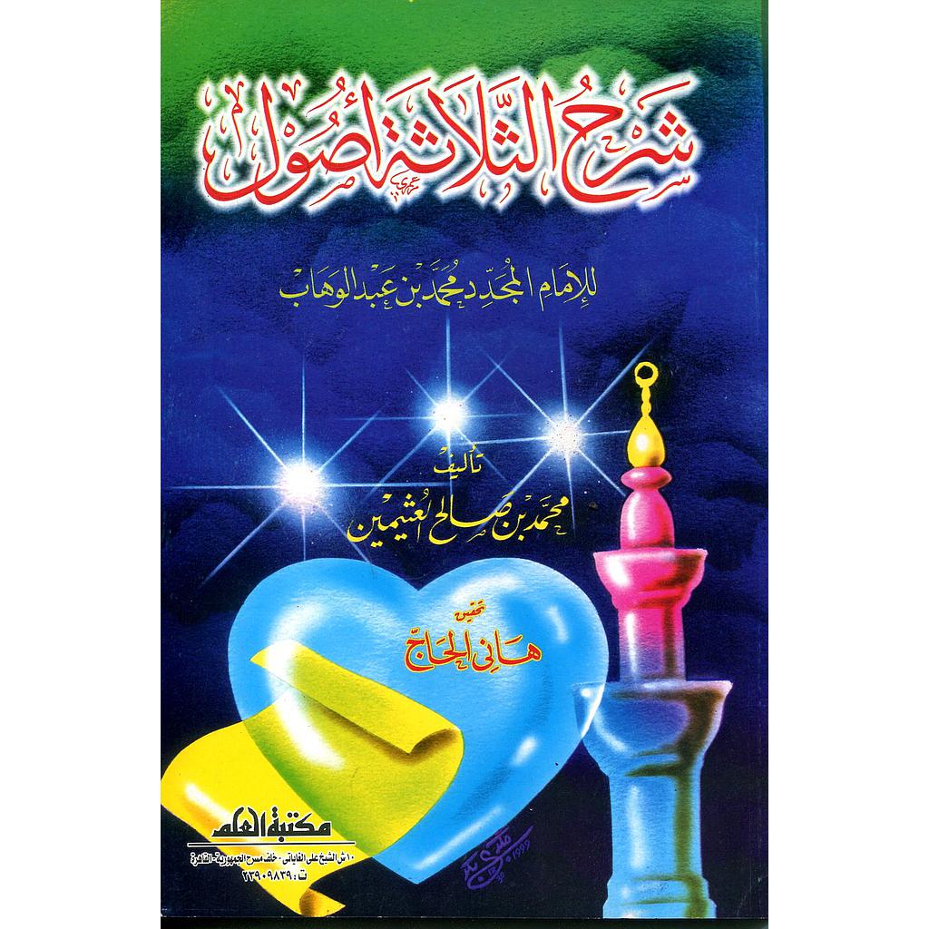 شرح الثلاثة أصول