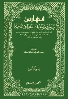 فهارس صحيح وضعيف سنن ابن ماجه مجلد