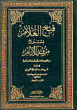 فتح العلام بشرح مرشد الأنام 1/4