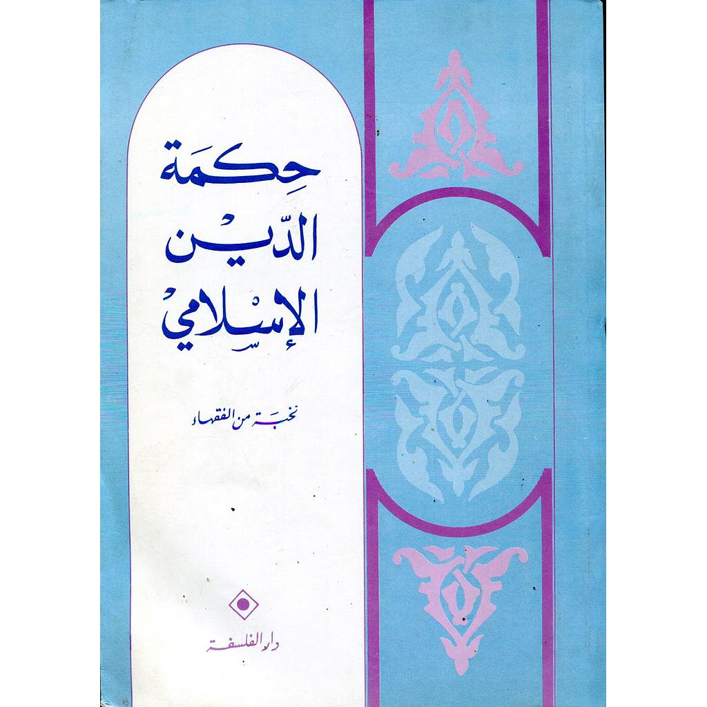 حكمة الدين الإسلامي