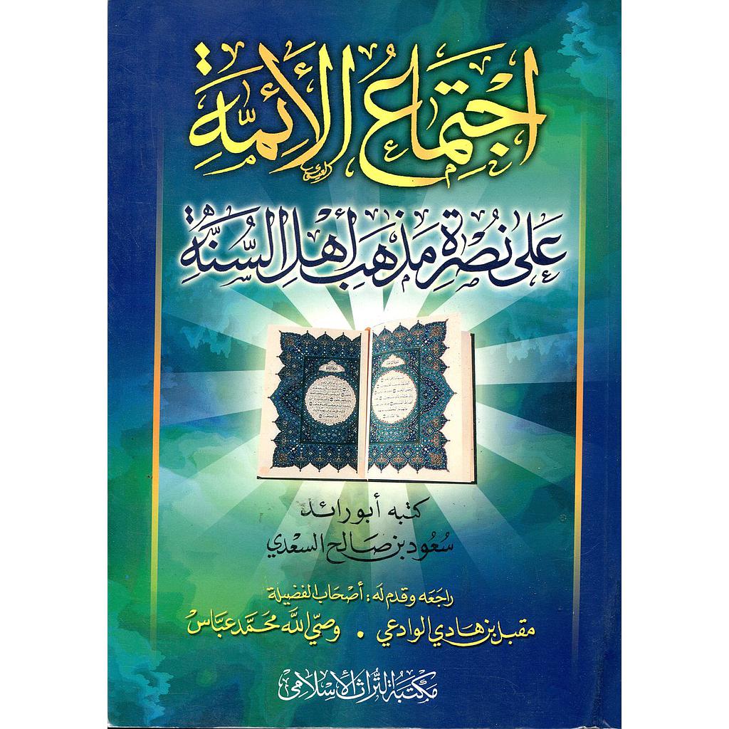 اجتماع الأئمة على نصرة مذهب أهل السنة