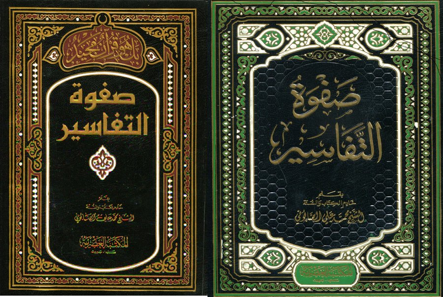 صفوة التفاسير 1/3 نصف