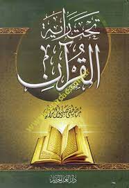 تحت راية القرآن