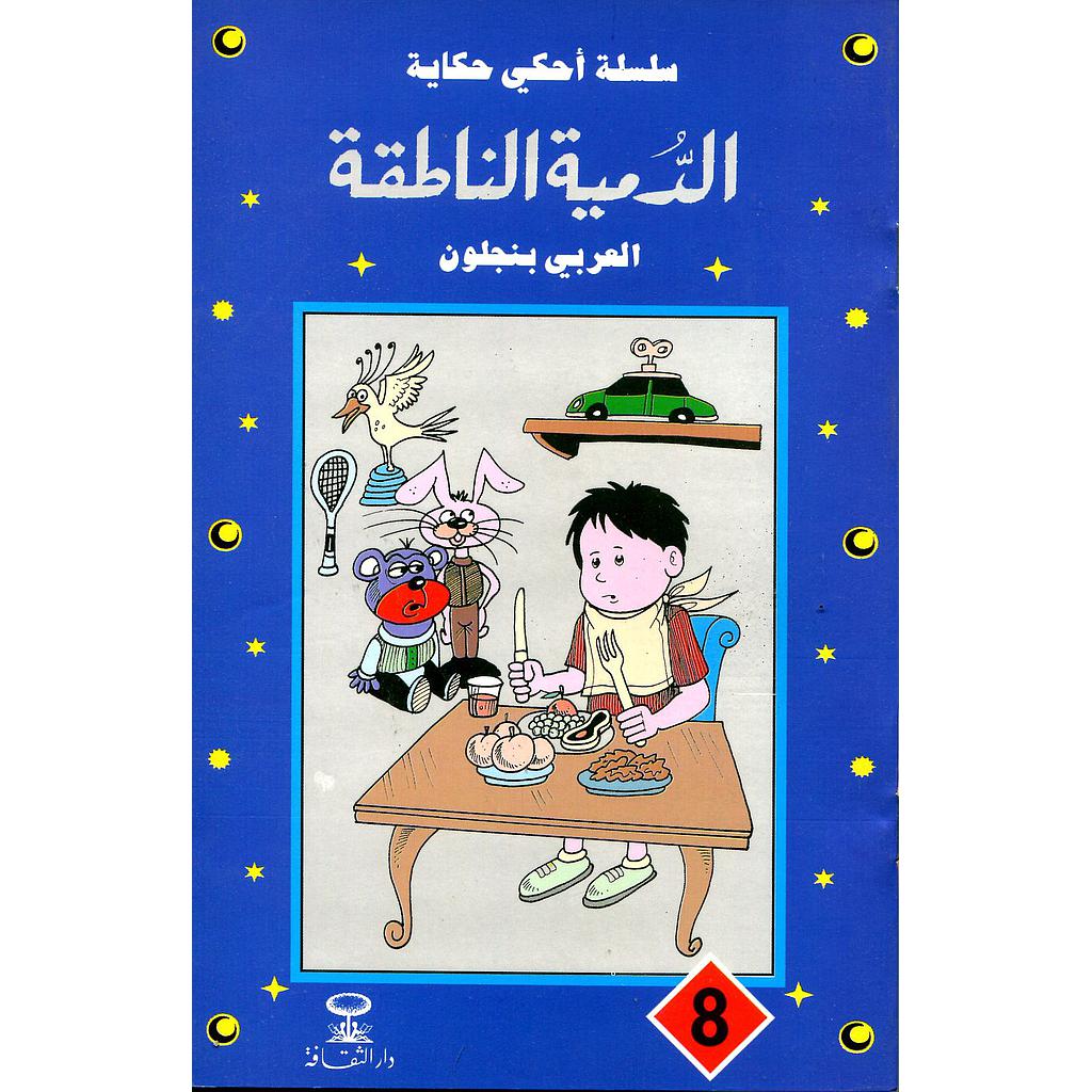 الدمية الناطقة 8