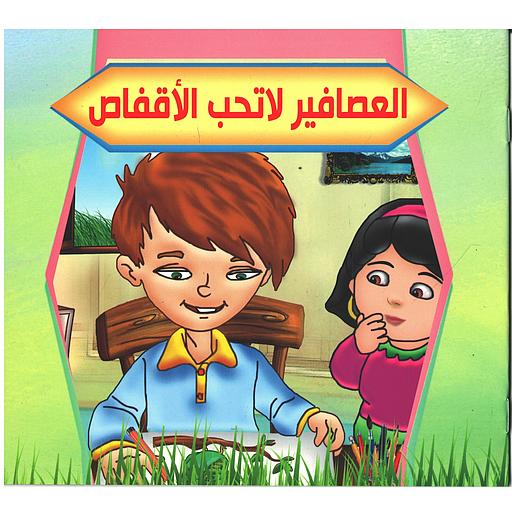 العصافير لا تحب الأقفاص