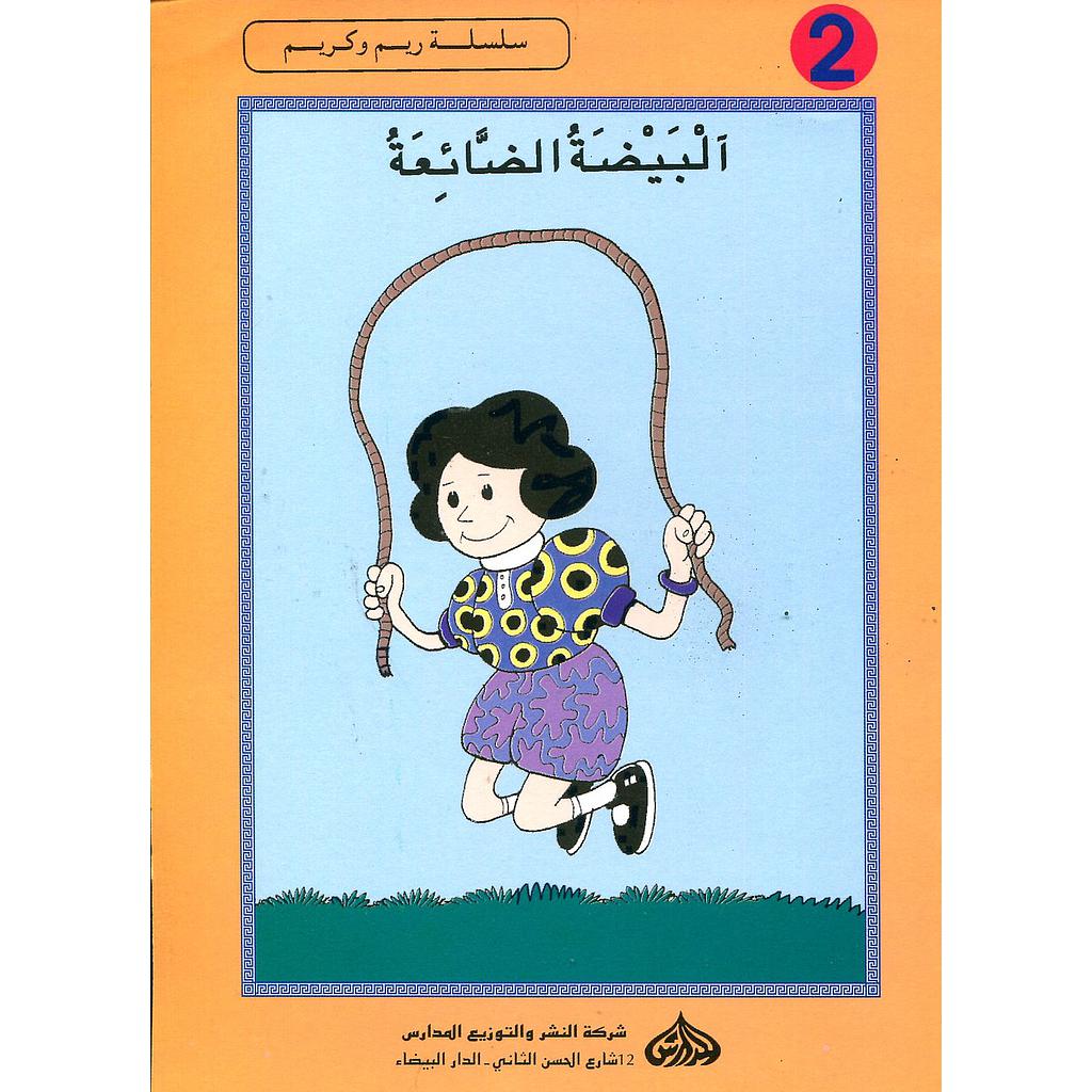 البيضة الضائعة 2